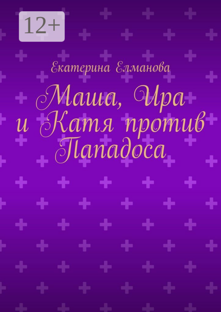 Маша, Ира и Катя против Пападоса