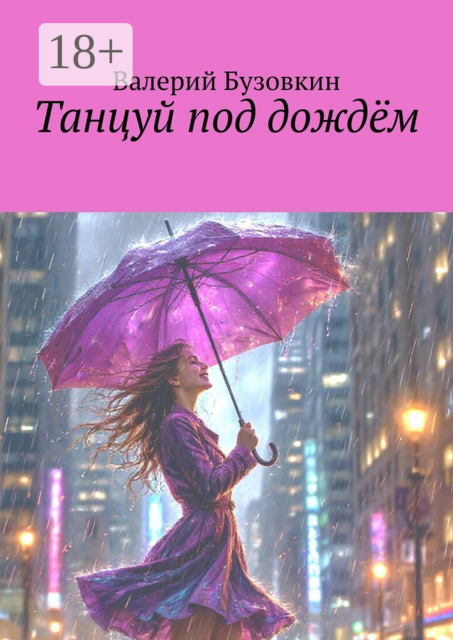Танцуй под дождём