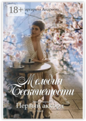 Мелодия Бесконечности