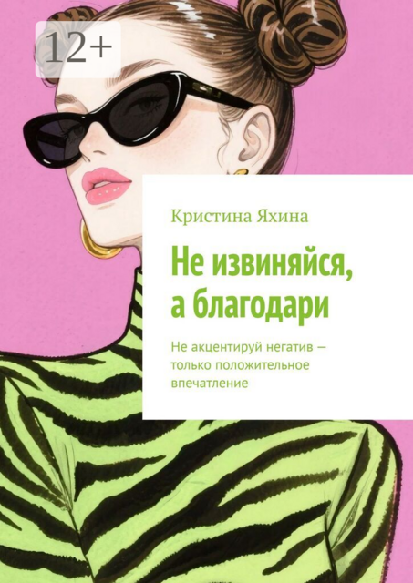 Не извиняйся, а благодари. Не акцентируй негатив — только положительное впечатление