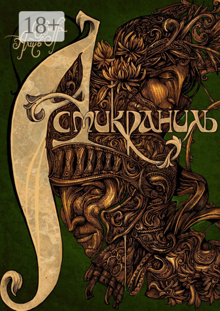 Асмикраниль