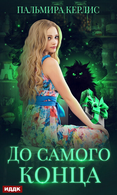 До самого конца