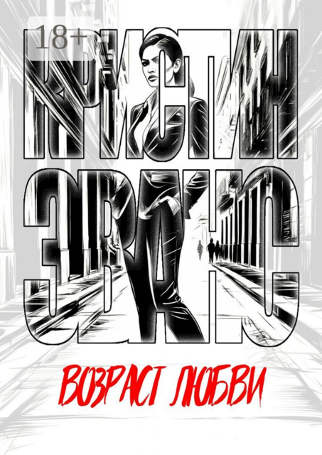 Возраст любви