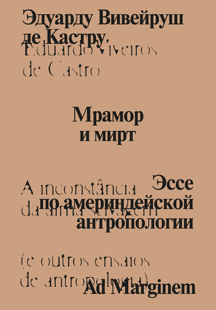 Мрамор и мирт, Эдуарду Вивейруш де Кастру