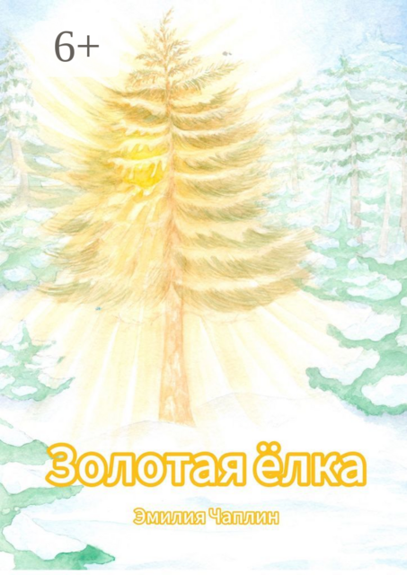 Золотая елка, Эмилия Чаплин