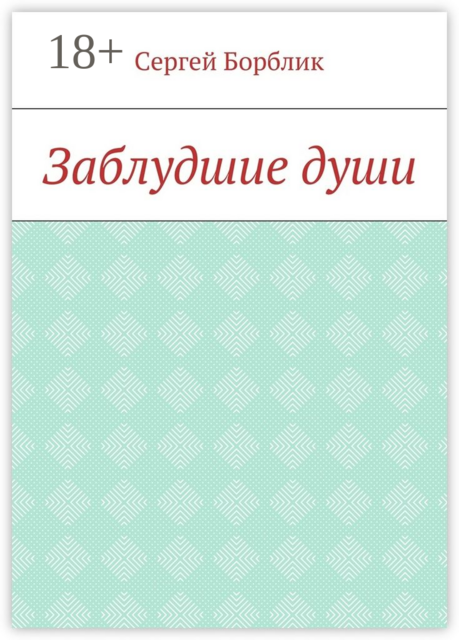 Заблудшие души