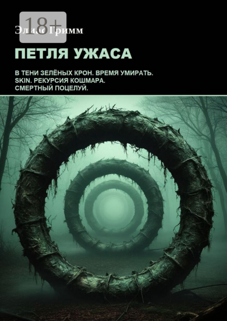 Петля ужаса