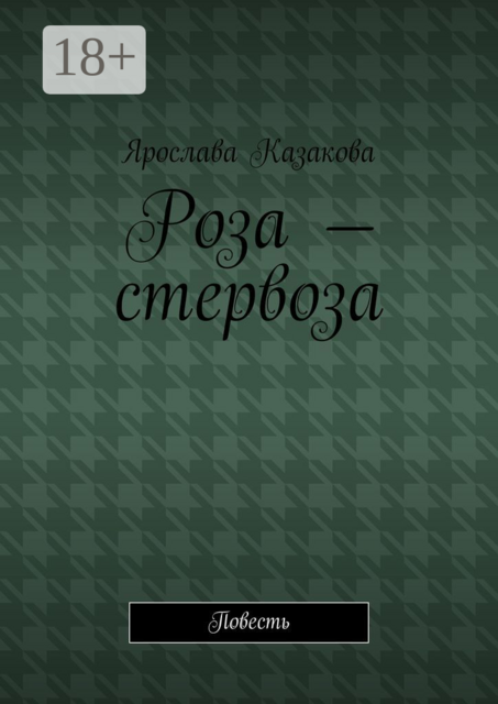 Роза — стервоза