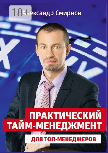 Практический тайм-менеджмент для топ-менеджеров, Александр Смирнов