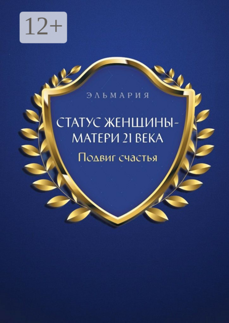 Статус женщины-матери 21 века. Подвиг счастья