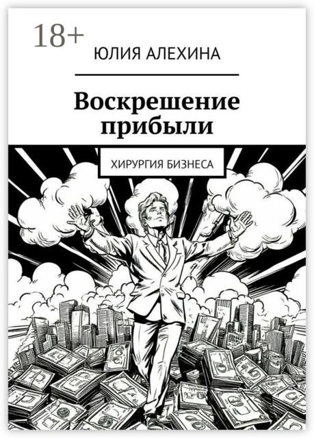 Воскрешение прибыли. Хирургия бизнеса, Юлия Алехина