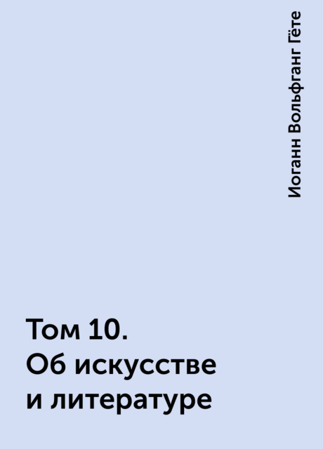 Том 10. Об искусстве и литературе