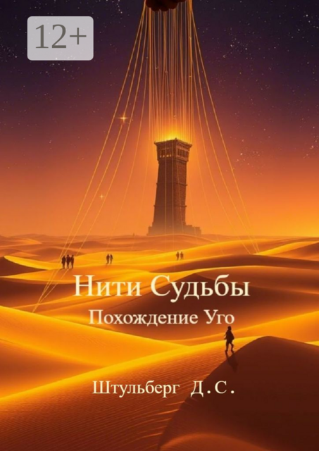 Нити Судьбы. Похождение Уго, Данила Штульберг