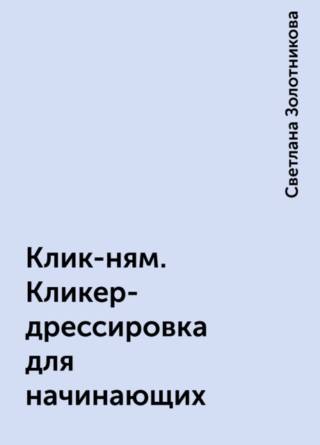 Клик-ням. Кликер-дрессировка для начинающих