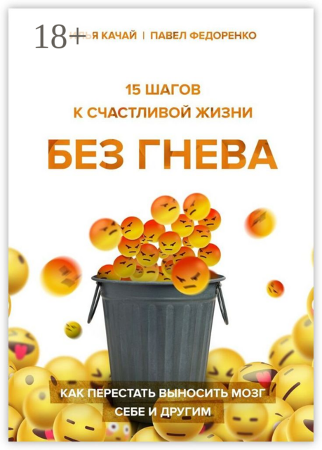 15 шагов к счастливой жизни без гнева. Как перестать выносить мозг себе и другим, Павел Федоренко, Илья Качай