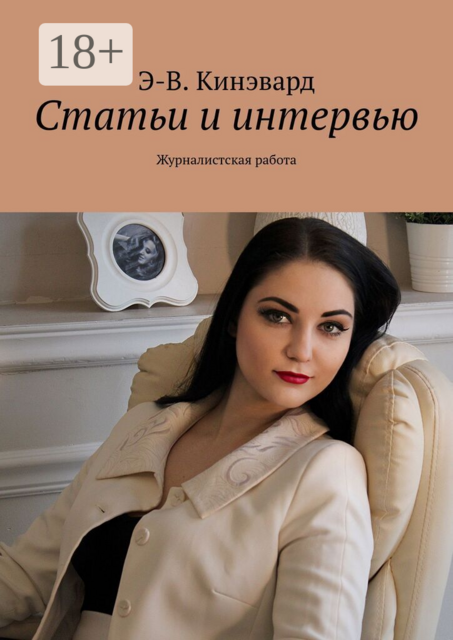 Статьи и интервью. Журналистская работа
