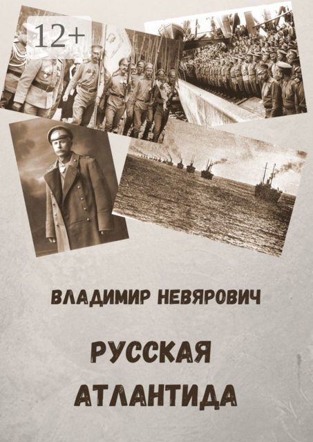 Русская Атлантида