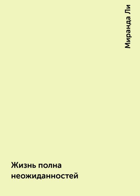 Жизнь полна неожиданностей