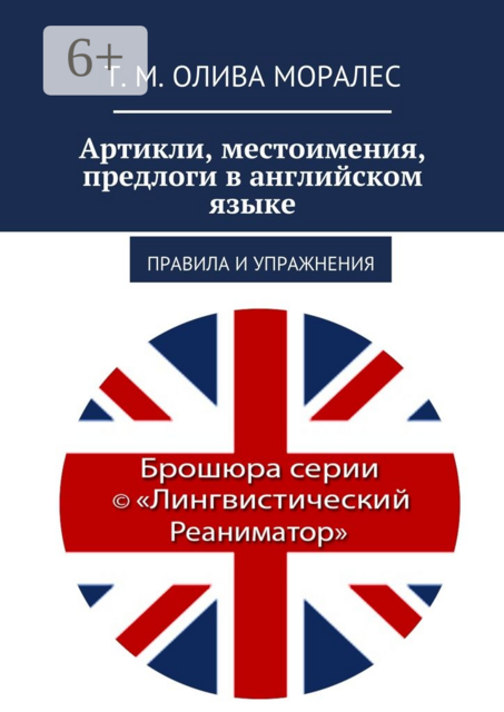 Артикли, местоимения, предлоги в английском языке. Правила и упражнения, Татьяна Олива Моралес