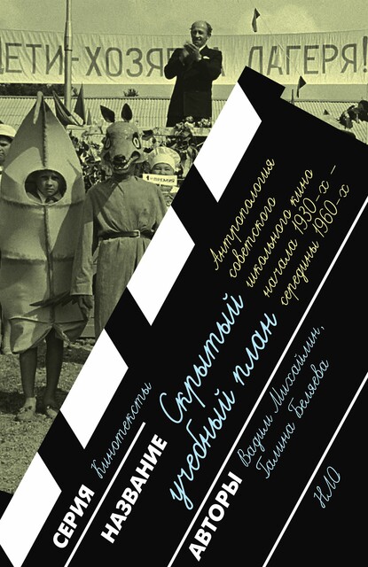 Скрытый учебный план: антропология советского школьного кино начала 1930-х — середины 1960-х годов
