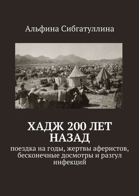 Хадж 200 лет назад