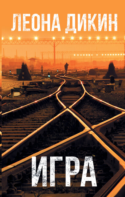 Игра, Леона Дикин