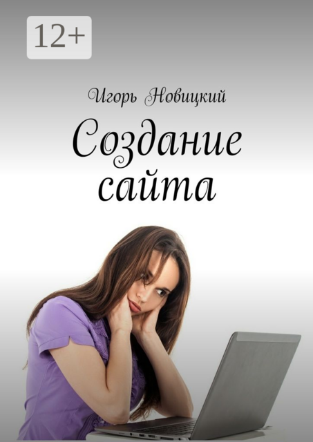 Создание сайта, Новицкий Игорь