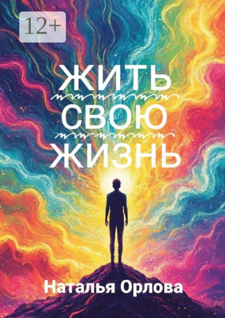 Жить свою жизнь