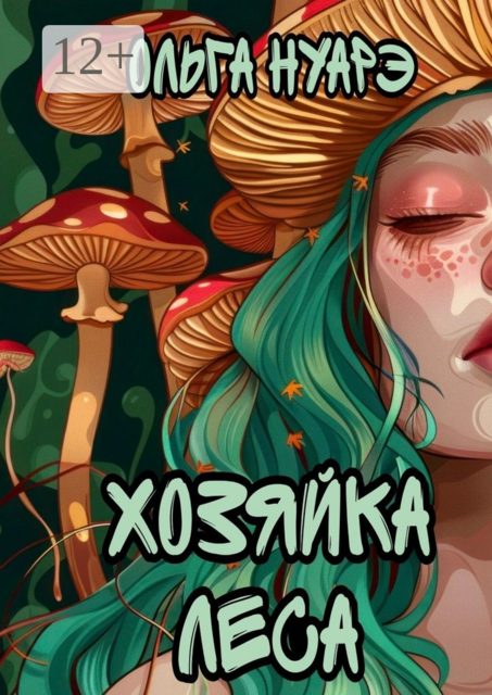 Хозяйка леса