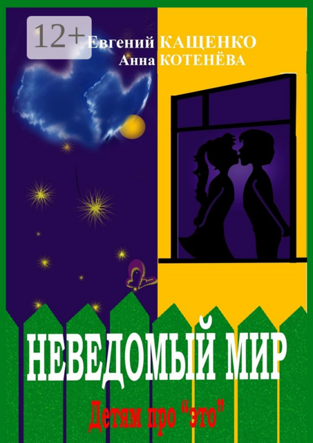 Неведомый мир. Детям про «Это», Евгений Кащенко, Анна Котенёва
