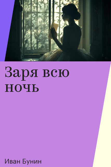 Заря всю ночь, Иван Бунин