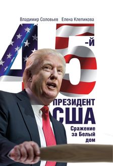 45-й президент