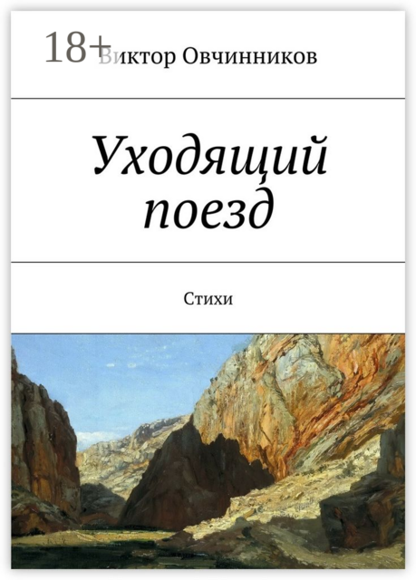 Уходящий поезд