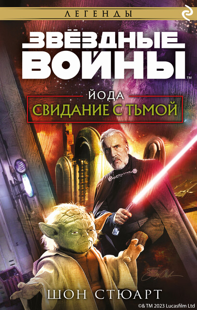 Звездные Войны: Йода. Свидание с тьмой