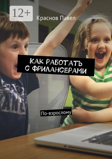 Как работать с фрилансерами. По-взрослому