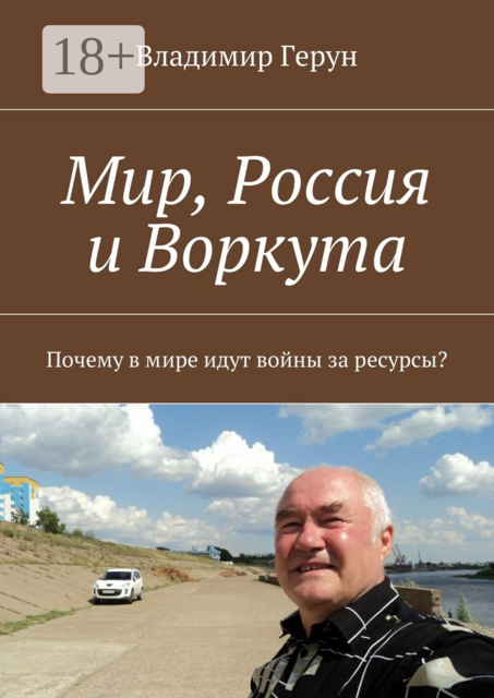 Мир, Россия и Воркута. Почему в мире идут войны за ресурсы