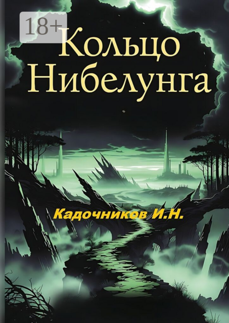 Кольцо Нибелунга