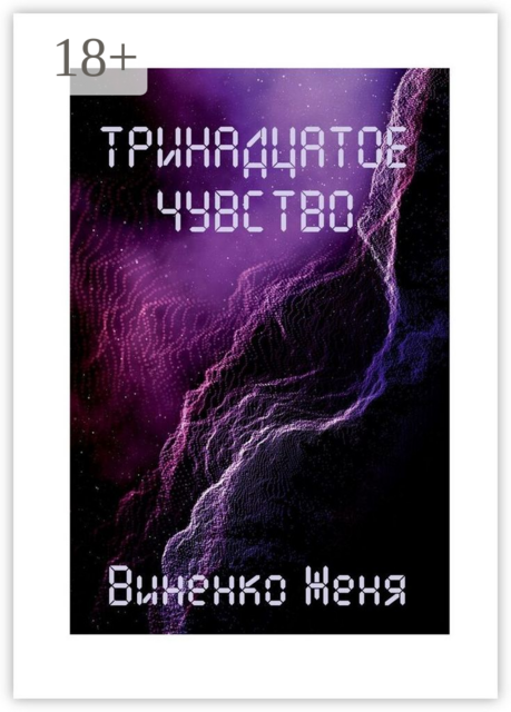 Тринадцатое чувство
