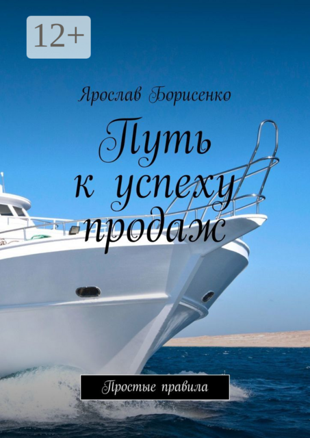 Путь к успеху продаж. Простые правила, Ярослав Борисенко