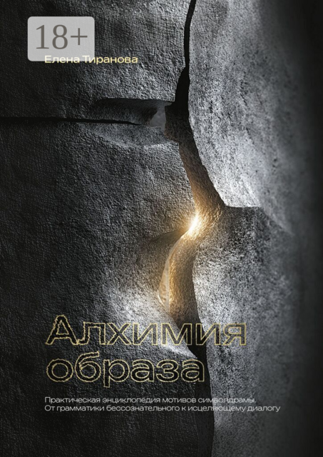 Алхимия образа. Практическая энциклопедия мотивов символдрамы. От грамматики бессознательного к исцеляющему диалогу