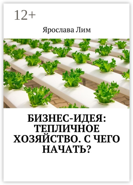 Бизнес-идея: Тепличное хозяйство. С чего начать