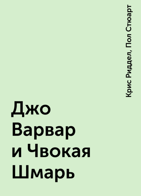 Джо Варвар и Чвокая Шмарь