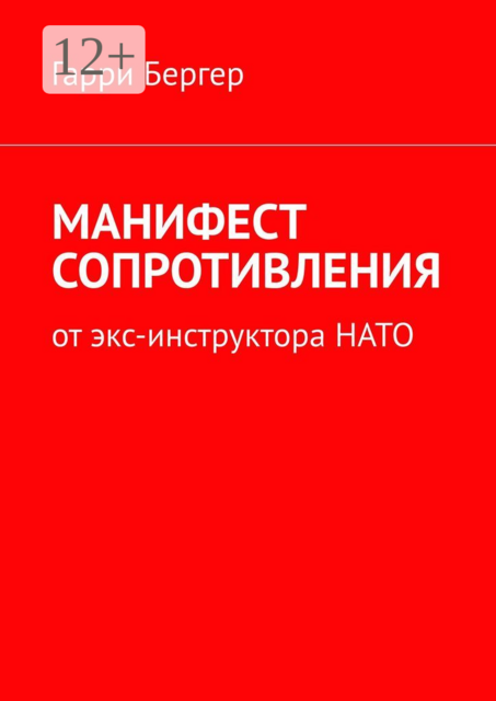 МАНИФЕСТ СОПРОТИВЛЕНИЯ. От экс-инструктора НАТО
