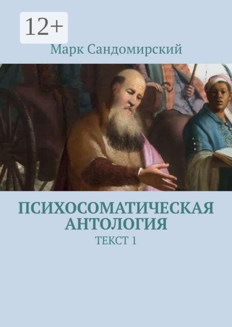 Психосоматическая антология. Текст 1