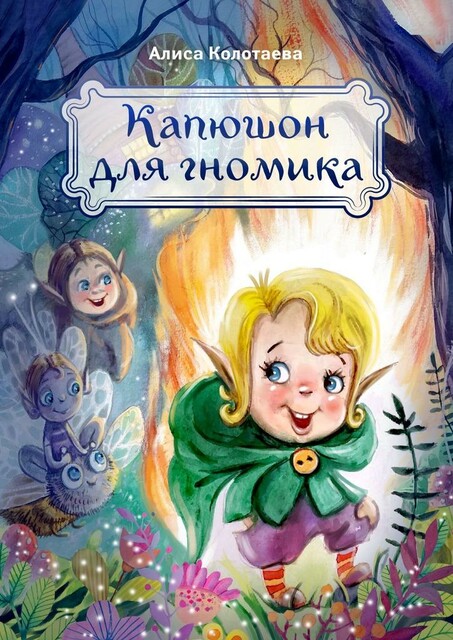 Капюшон для гномика