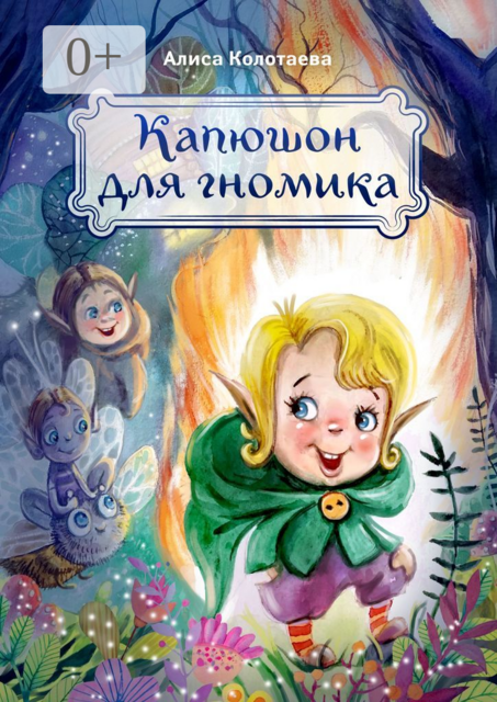 Капюшон для гномика