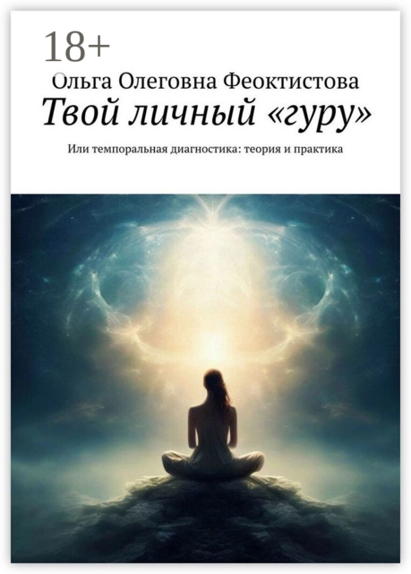 Твой личный «гуру». Или темпоральная диагностика: теория и практика