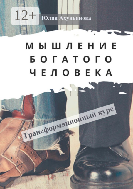 Мышление богатого человека. Трансформационный курс, Юлия Ахуньянова