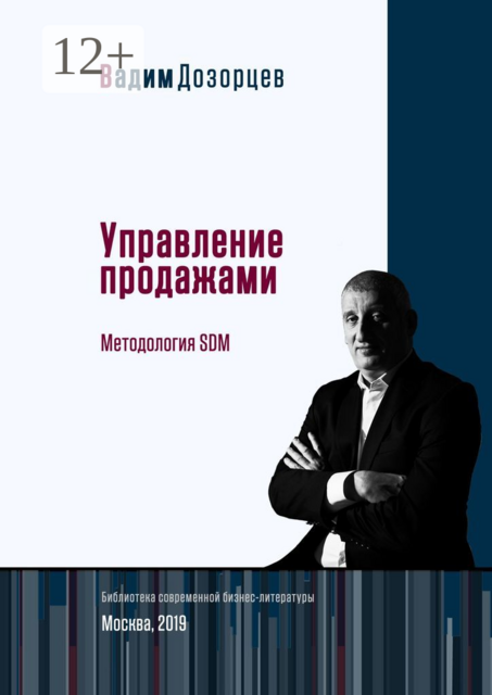 Управление продажами. Методология SDM, Вадим Дозорцев