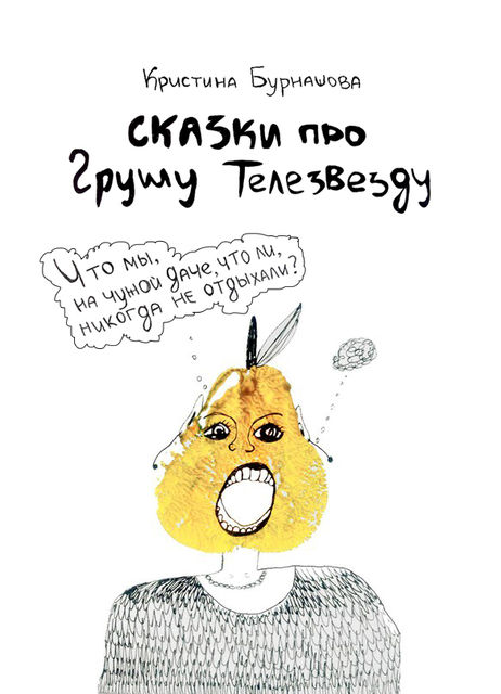 Сказки про Грушу Телезвезду